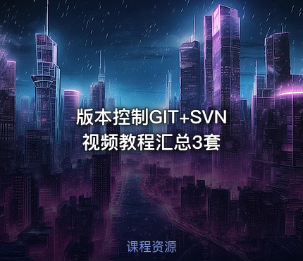 版本控制GIT+SVN视频教程汇总3套