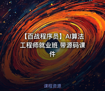 【百战程序员】AI算法工程师就业班 带源码课件