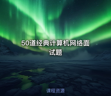 50道经典计算机网络面试题