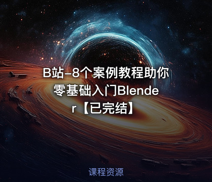 B站-8个案例教程助你零基础入门Blender【已完结】