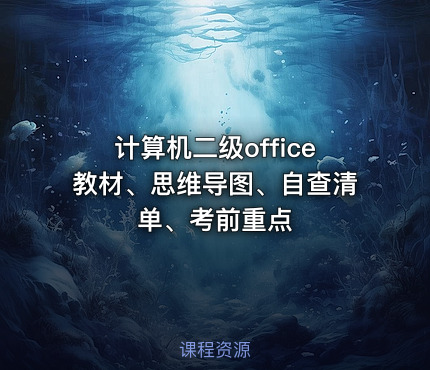 计算机二级office教材、思维导图、自查清单、考前重点