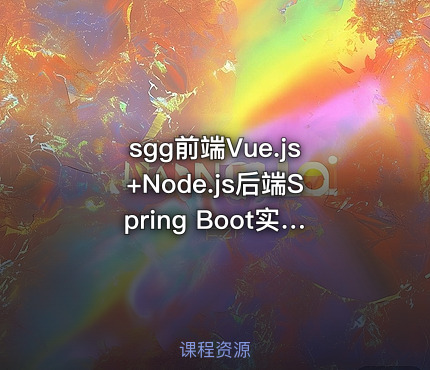 sgg前端Vue.js+Node.js后端Spring Boot实战电子商城网站2024 IT教程吧