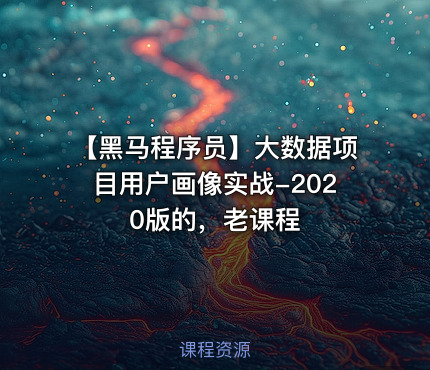 【黑马程序员】大数据项目用户画像实战-2020版的，老课程