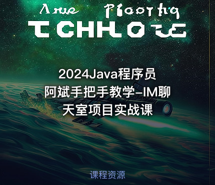 2024Java程序员阿斌手把手教学-IM聊天室项目实战课