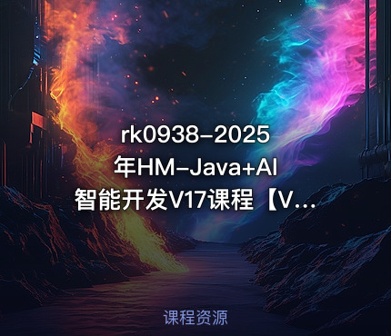 2025年HM-Java+AI智能开发V17课程【VIP】