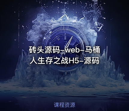 砖头源码-web-马桶人生存之战H5-源码