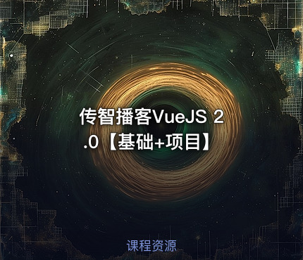 传智播客VueJS 2.0【基础+项目】