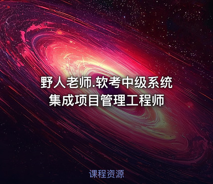 野人老师.软考中级系统集成项目管理工程师