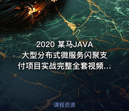 2020 某马JAVA大型分布式微服务闪聚支付项目实战完整全套视频源码资料全