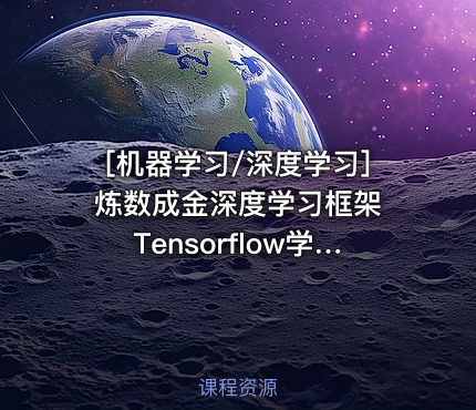 炼数成金深度学习框架Tensorflow学习与应用课程 Tensorflow机...