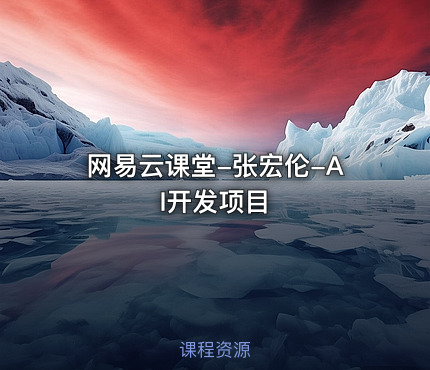 网易云课堂-张宏伦-AI开发项目