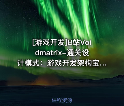 B站Voidmatrix-通关设计模式：游戏开发架构宝典