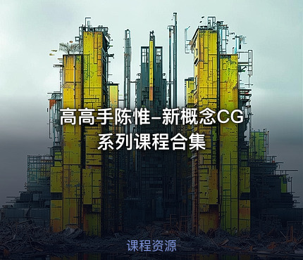 高高手陈惟-新概念CG系列课程合集