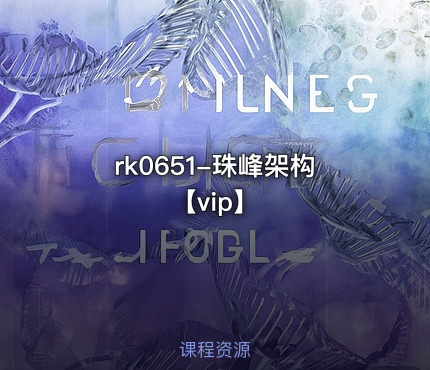 珠峰架构【vip】