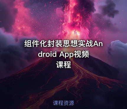 组件化封装思想实战Android App视频课程