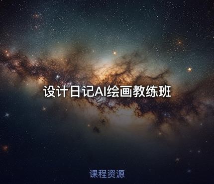设计日记AI绘画教练班