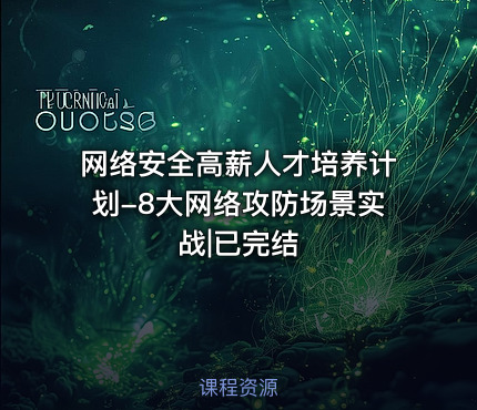 网络安全高薪人才培养计划-8大网络攻防场景实战|已完结