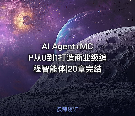 AI Agent+MCP从0到1打造商业级编程智能体|20章完结