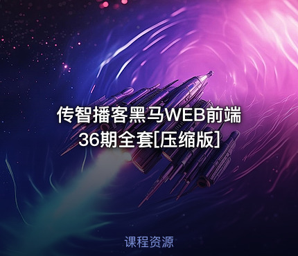 传智播客黑马WEB前端36期全套[压缩版]