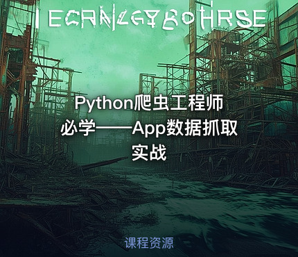Python爬虫工程师必学——App数据抓取实战