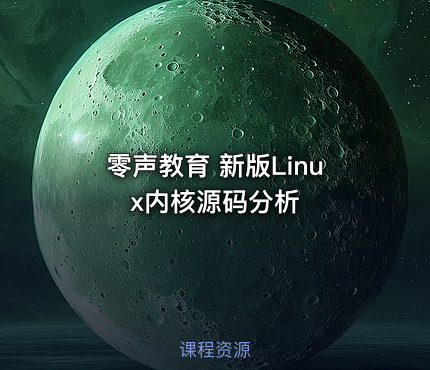 零声教育 新版Linux内核源码分析