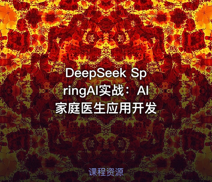 DeepSeek SpringAI实战：AI家庭医生应用开发