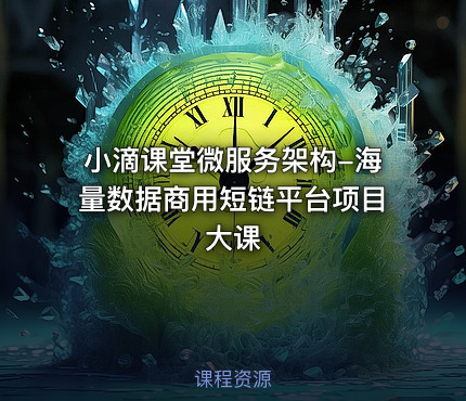 小滴课堂微服务架构-海量数据商用短链平台项目大课