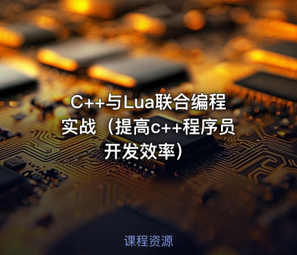C++与Lua联合编程实战（提高c++程序员开发效率）