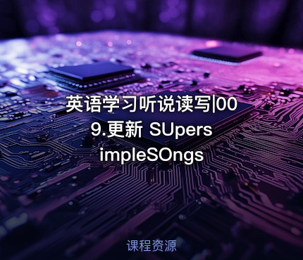 英语学习听说读写|009.更新 SUpersimpleSOngs