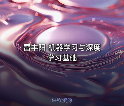 雷丰阳 机器学习与深度学习基础