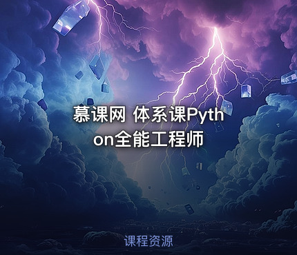 慕课网 体系课Python全能工程师