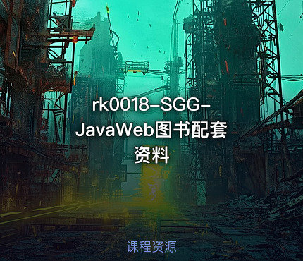 SGG-JavaWeb图书配套资料