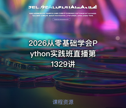 2026从零基础学会Python实践班直播第1329讲