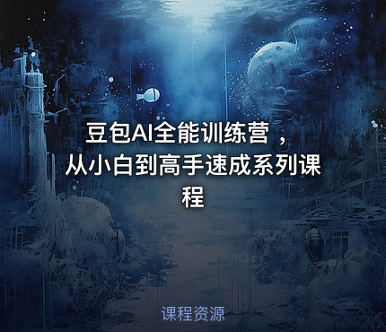 豆包AI全能训练营 ，从小白到高手速成系列课程