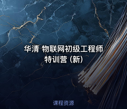 华清 物联网初级工程师特训营 (新)