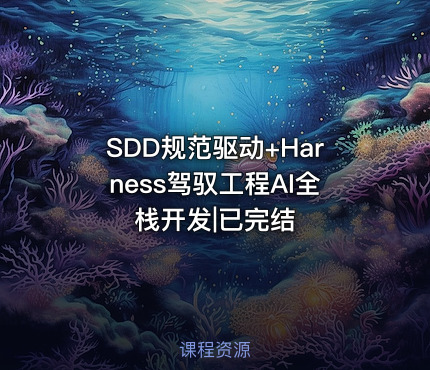 SDD规范驱动+Harness驾驭工程AI全栈开发|已完结