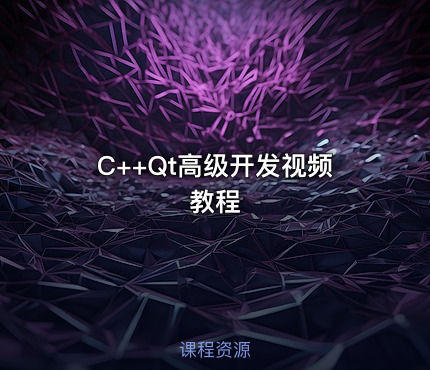C++Qt高级开发视频教程