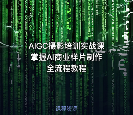 AIGC摄影培训实战课 掌握AI商业样片制作全流程教程