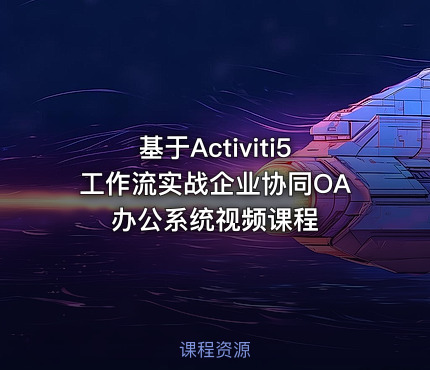 基于Activiti5工作流实战企业协同OA办公系统视频课程