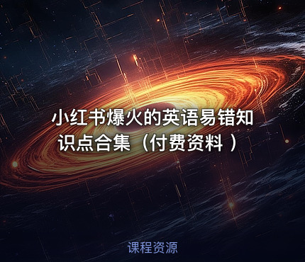 小红书爆火的英语易错知识点合集（付费资料 ）
