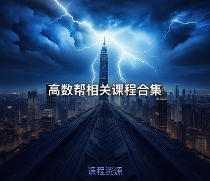 高数帮相关课程合集