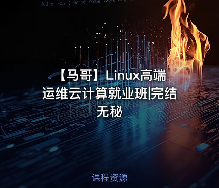 【马哥】Linux高端运维云计算就业班|完结无秘