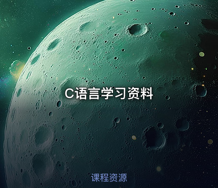 C语言学习资料