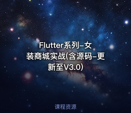 Flutter系列-女装商城实战(含源码-更新至V3.0)