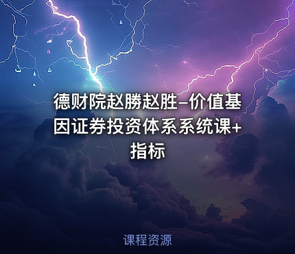 德财院赵勝赵胜-价值基因证券投资体系系统课+指标