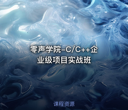 零声学院-C/C++企业级项目实战班