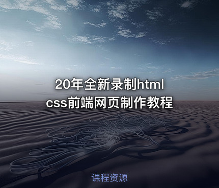 20年全新录制htmlcss前端网页制作教程