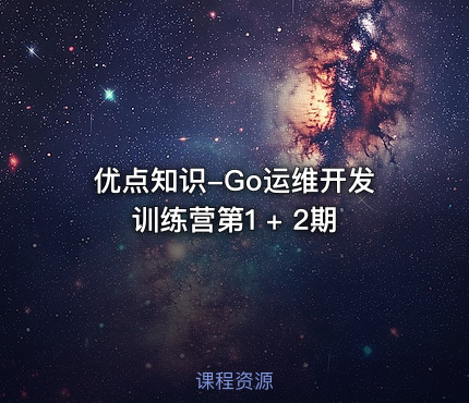 优点知识-Go运维开发训练营第1 + 2期