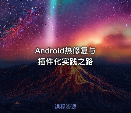 Android热修复与插件化实践之路