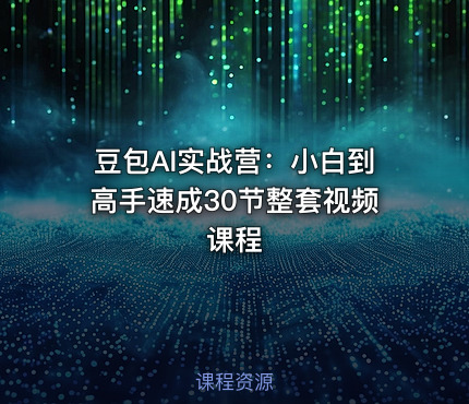豆包AI实战营：小白到高手速成30节整套视频课程